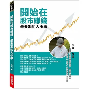 開始在股市賺錢最要緊的大小事 :集電子產業資深記者、券商分析師於一身的「九等」投資祕技全公開