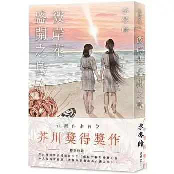 彼岸花盛開之島【台灣獨家書封】(台灣首位，芥川獎得獎作！)