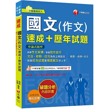 2025【精選作文範例】國文(作文)[速成+歷年試題](不動產經紀人)