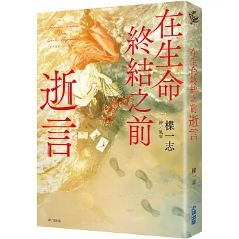 在生命終結之前:逝言