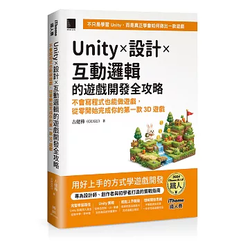 Unity × 設計 × 互動邏輯的遊戲開發全攻略:不會寫程式也能做遊戲,從零開始完成你的第一款3D遊戲(iThome鐵人賽系列書) Unity × 設計 × 互動邏輯的遊戲開發全攻略:不會寫程式也能做遊戲,從零開始完成你的第一款3D遊戲(iThome鐵人賽系列書)