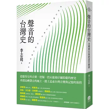 聲音的台灣史：音樂與民族的當代探索