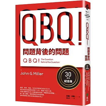 QBQ！問題背後的問題(30萬冊紀念版)