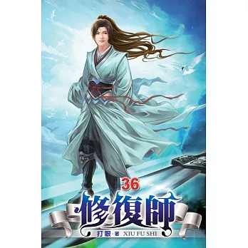 修復師36