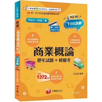 2026【對應評量指標】商業概論[歷年試題+模擬考](升科大四技二專)