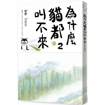 為什麼貓都叫不來2【書衣海報版】