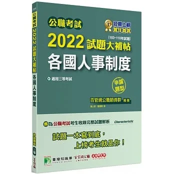 2022試題大補帖:各國人事制度(103~110年試題)(申論題型)