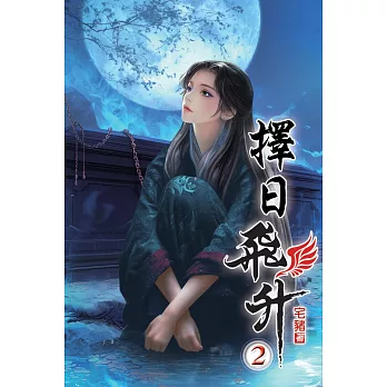 擇日飛升02