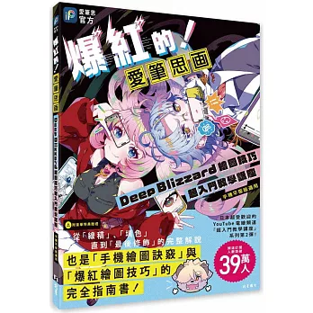 爆紅的!愛筆思画Deep Blizzard繪圖技巧超入門教學講座(手機平板皆適用)