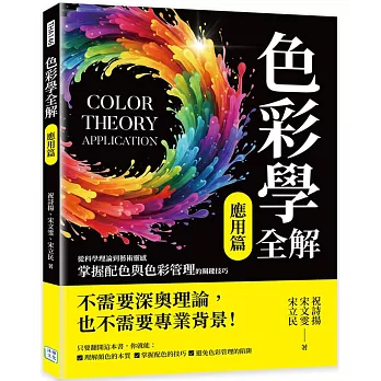 色彩學全解(應用篇)：從科學理論到藝術靈感，掌握配色與色彩管理的關鍵技巧