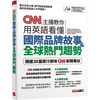 CNN主播教你用英語看懂國際品牌故事+全球熱門趨勢