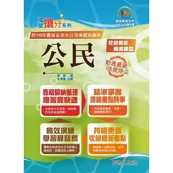 2022年自來水公司評價人員考試【公民】(濃縮理論時事考點精華，收錄最新110年試題及精準詳實解析)(10版)