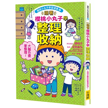 跟著櫻桃小丸子學整理收納(櫻桃小丸子學習漫畫7)