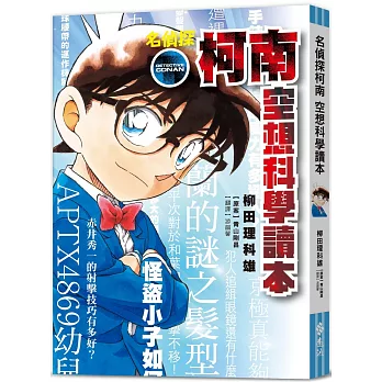 名偵探柯南 空想科學讀本