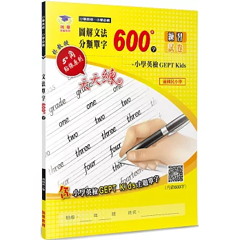 圖解文法分類單字600字(3版)：小學英檢＋常考片語練習及試卷