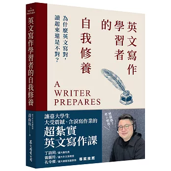 英文寫作學習者的自我修養:為什麼英文寫對,讀起來還是不對？