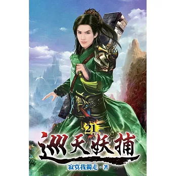 巡天妖捕21