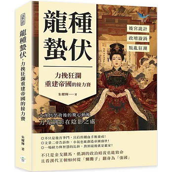 龍種蟄伏,力挽狂瀾重建帝國的接力賽:後宮詭計✖政壇漩渦✖叛亂狂潮……大漢昌榮背後的驚心動魄,刀光劍影在陰影之處