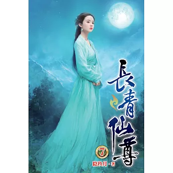 長青仙尊07