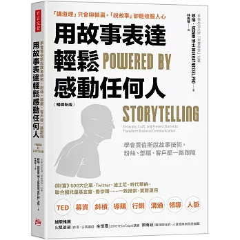 用故事表達，輕鬆感動任何人：學會賈伯斯說故事技術，粉絲、部屬、客戶都一路跟隨(暢銷新版)