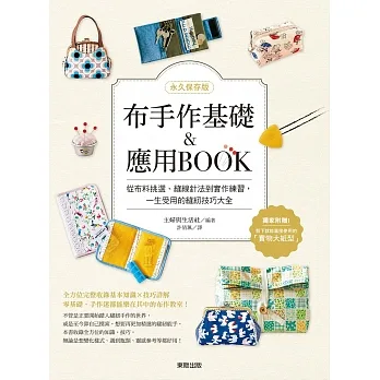 布手作基礎&應用BOOK:從布料挑選、縫線針法到實作練習,一生受用的縫紉技巧大全【永久保存版】