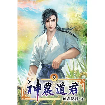 神農道君09