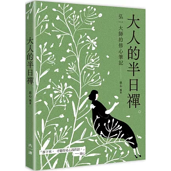 大人的半日禪：弘一大師的修心筆記