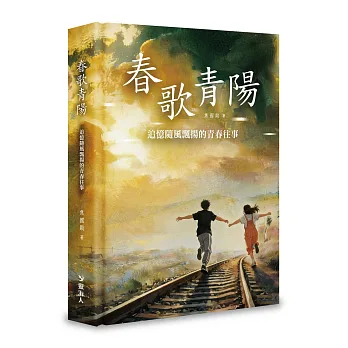 春歌青陽(限量精裝版)－－追憶隨風飄揚的少年青春往事