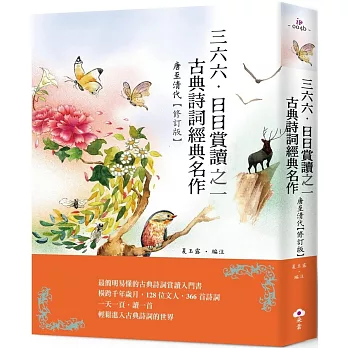 三六六‧日日賞讀之一　古典詩詞經典名作(唐至清代)【修訂版】