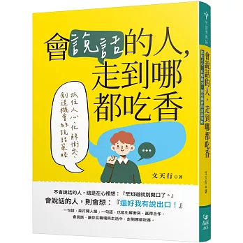 會說話的人，走到哪都吃香：抓住人心、化解衝突、創造機會的說話策略