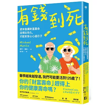有錢到死：退休後讓財富壽命活得比你久，才能安安心心過日子