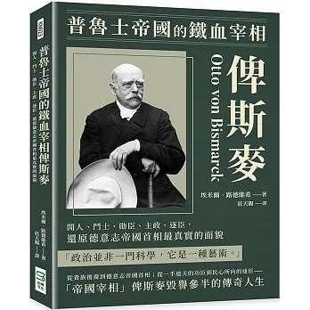 普魯士帝國的鐵血宰相俾斯麥：閒人、鬥士、勛臣、主政、逐臣，還原德意志帝國首相最真實的面貌