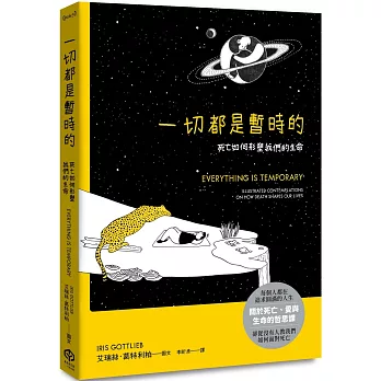 一切都是暫時的:死亡如何形塑我們的生命