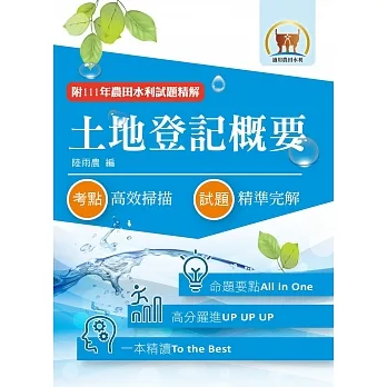 2023年農田水利考試【土地登記概要】(全新法規高效精編.核心考點精準掃瞄)(7版)