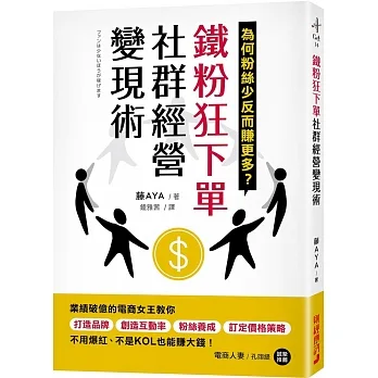 鐵粉狂下單社群經營變現術：業績破億的電商女王教你打造品牌、創造互動率、粉絲養成、訂定價格策略，不用爆紅、不是KOL也能賺大錢！