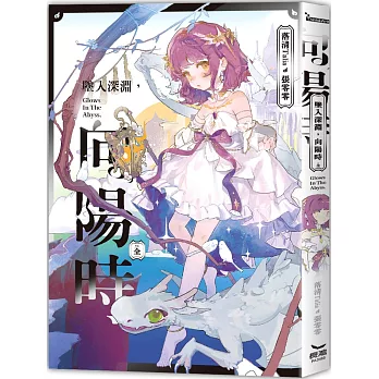 墜入深淵,向陽時(全)