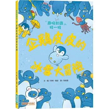 企鵝皮皮的冰雪大冒險:趣味知識找一找