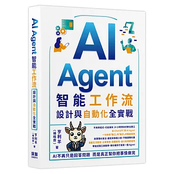 AI Agent智能工作流:設計與自動化全實戰