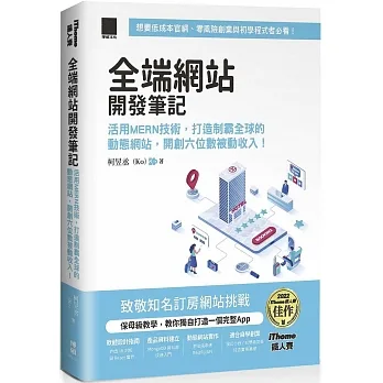 全端網站開發筆記:活用MERN技術,打造制霸全球的動態網站,開創六位數被動收入!(iThome鐵人賽系列書)【軟精裝】