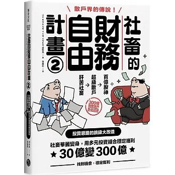 社畜的財務自由計畫2：社畜華麗變身，用多元投資組合穩定獲利，30億變300億【隨書附2023年趨勢探討與投資規劃】