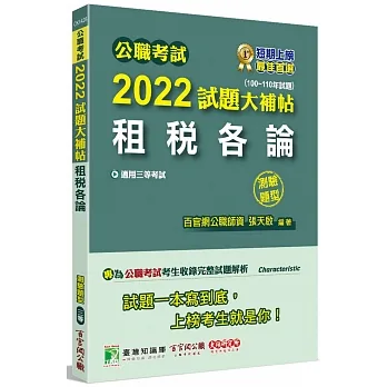 2022試題大補帖【租稅各論】(100~110年試題)(測驗題型)