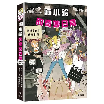 貓小鈴的奇妙日常(02)電視臺出了什麼事？！