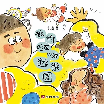 我的啵啵遊樂園
