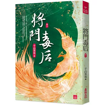 將門毒后(二)
