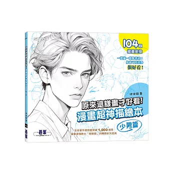 原來這樣畫才好看!漫畫超神描繪本(少男篇)