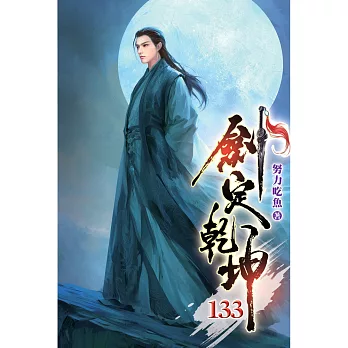 劍定乾坤(133)