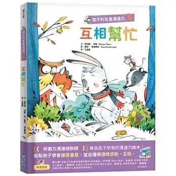 孩子的友善溝通力3:互相幫忙