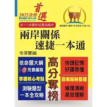 2022年國安調查人員、外交領事行政人員考試【兩岸關係.速捷一本通】(核心考點全面掃描.歷屆考題精準解析)(9版)