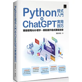 Python程式入門與ChatGPT實用技巧:聰明使用AI小幫手,輕鬆提升程式撰寫效率