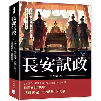 長安試政:宰相易位、朝局生變、外戚入局……在盛唐之前,忠奸難辨!